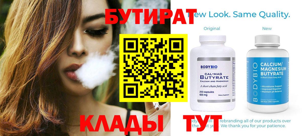 Жуковский  БУТИРАТ бутандиол  Вход с VPN 