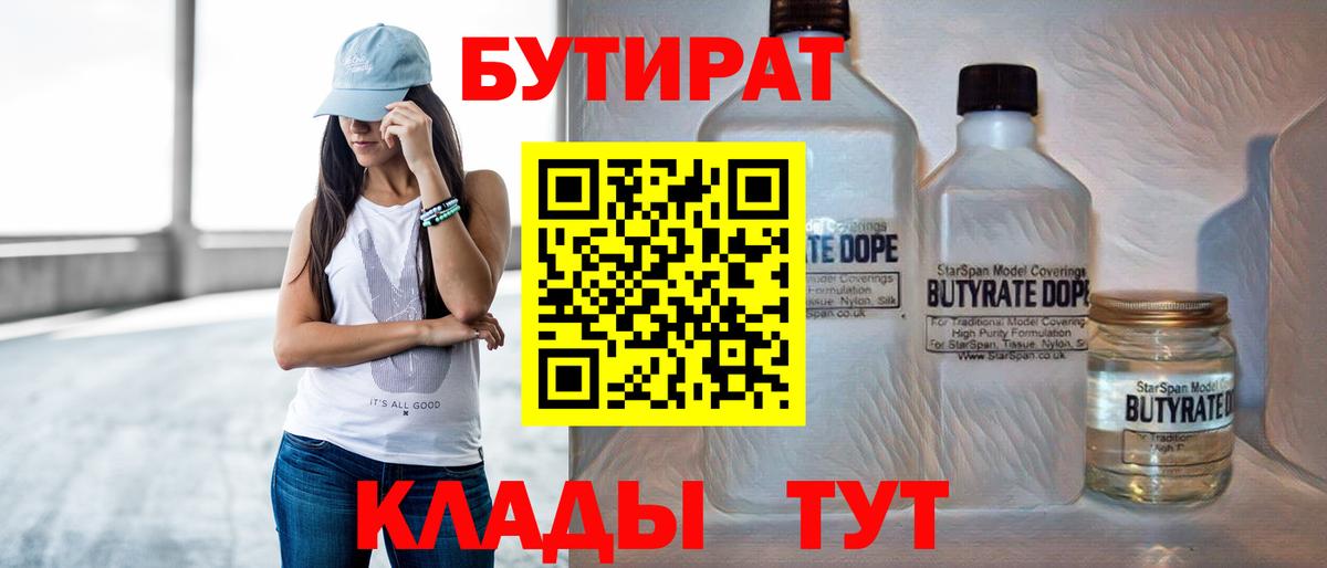 БУТИРАТ Butirat Жуковский