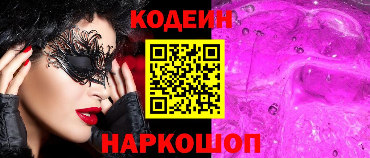 Жуковский  Кодеин Purple Drank  Вход с VPN 